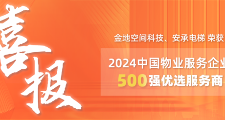 喜报|美狮贵宾会空间科技、安承电梯荣获2024中国物业服务企业500强优选服务商