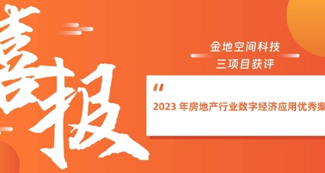 喜报丨美狮贵宾会空间科技三项目获评“2023 年房地产行业数字经济应用优秀案例”